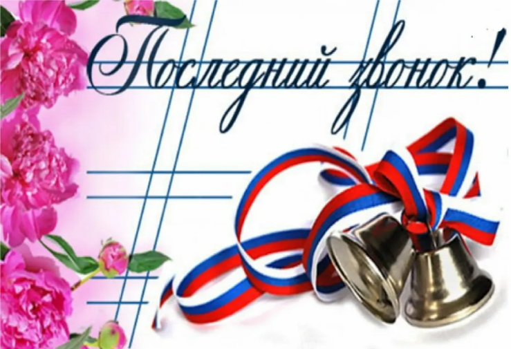 Последний звонок!.